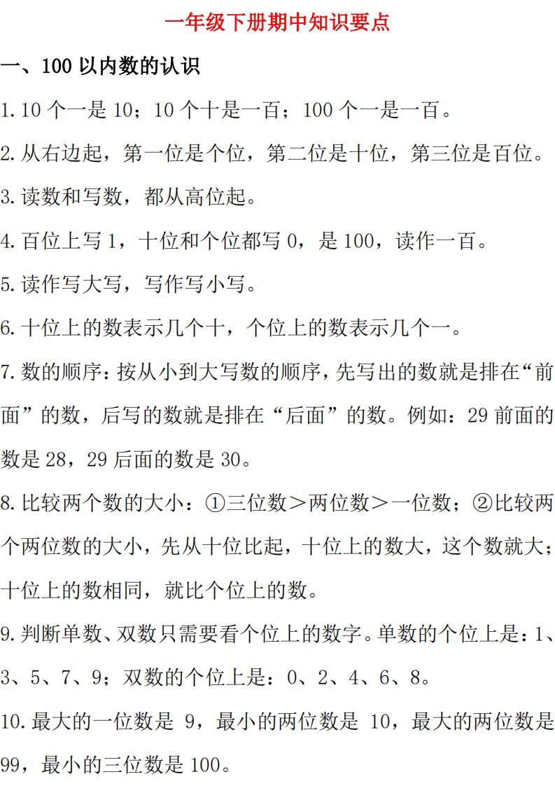 西师大版数学一年级下册期中复习知识汇总-小初高学习资料下载_真题试卷 - 开学吧资料库