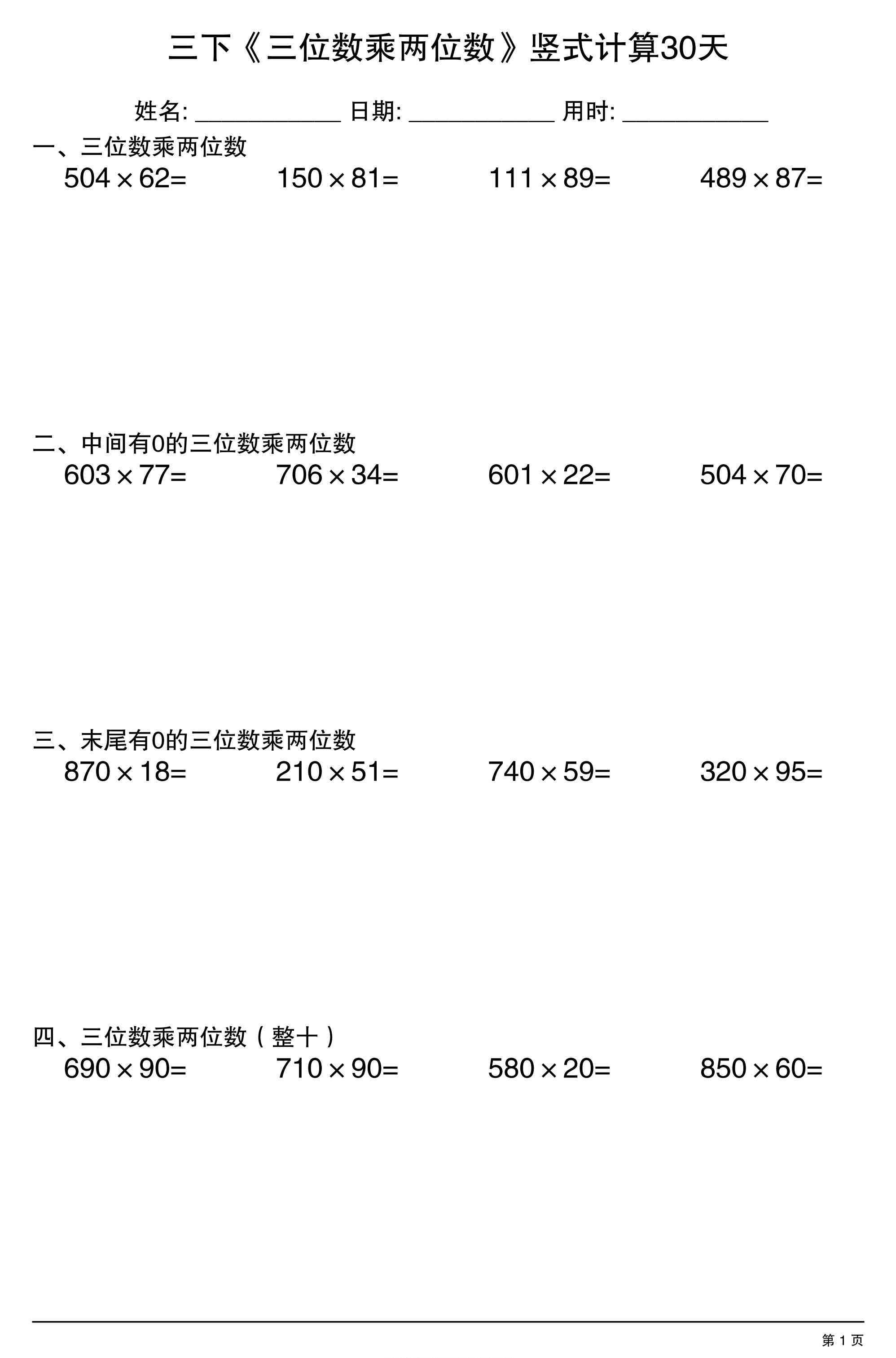 三年级下数学三位数乘两位数竖式计算30天-小初高学习资料下载_真题试卷 - 开学吧资料库