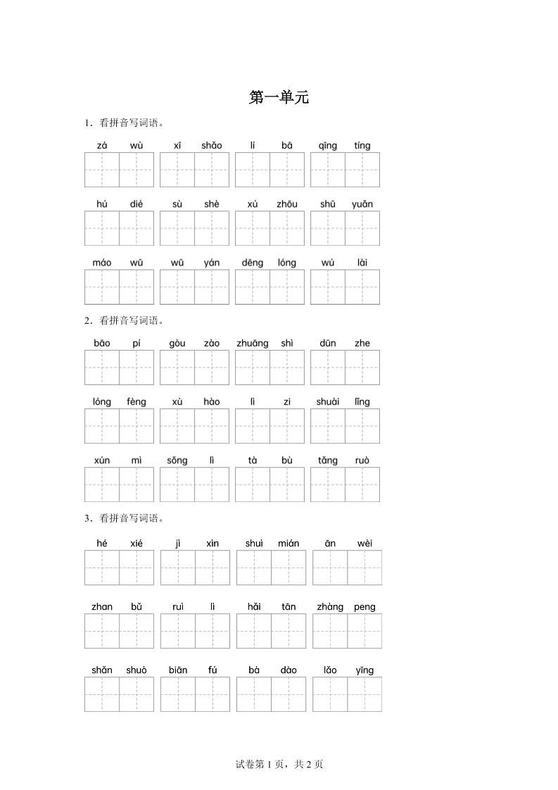 统编版语文四年级下册第一单元课文生字复习和古诗词默写-小初高学习资料下载_真题试卷 - 开学吧资料库