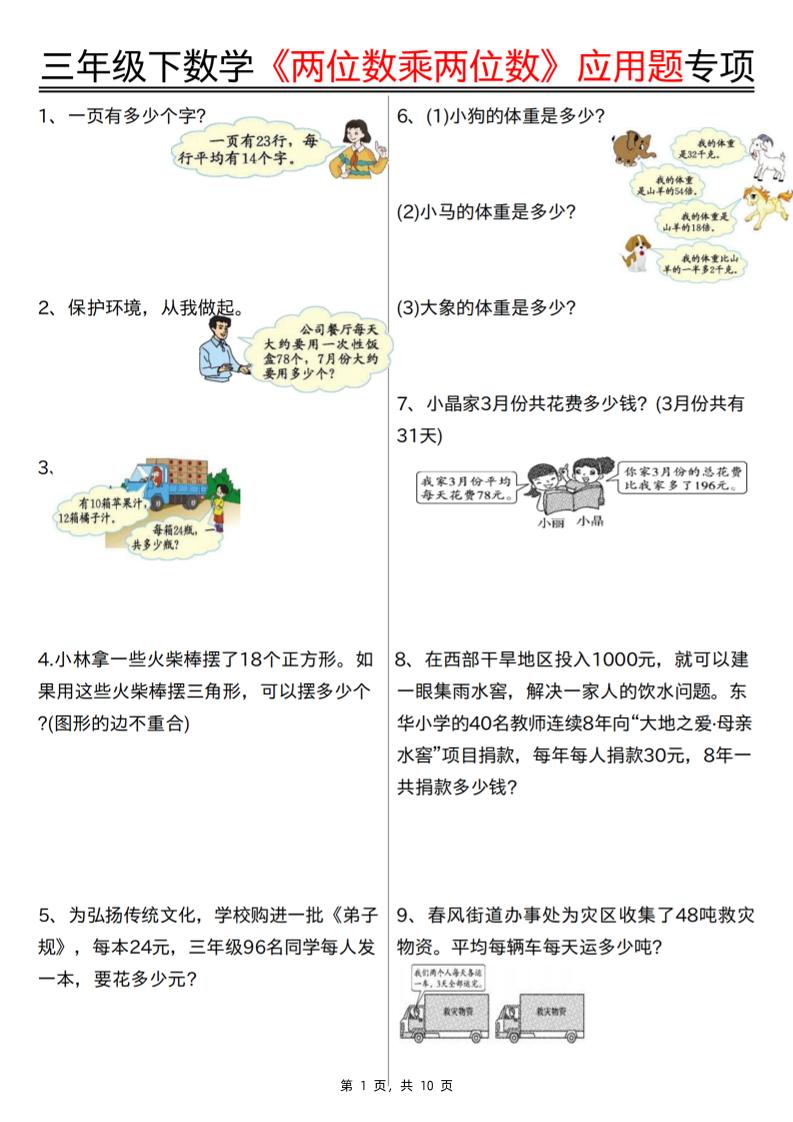 三下数学【两位数乘两位数应用题专项（含答案10页）】-小初高学习资料下载_真题试卷 - 开学吧资料库