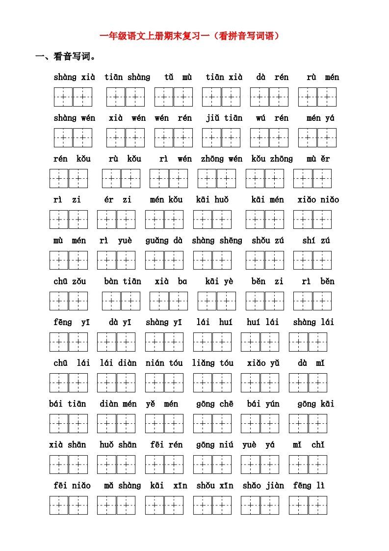 一年级上册语文期末归类总复习卷-小初高学习资料下载_真题试卷 - 开学吧资料库