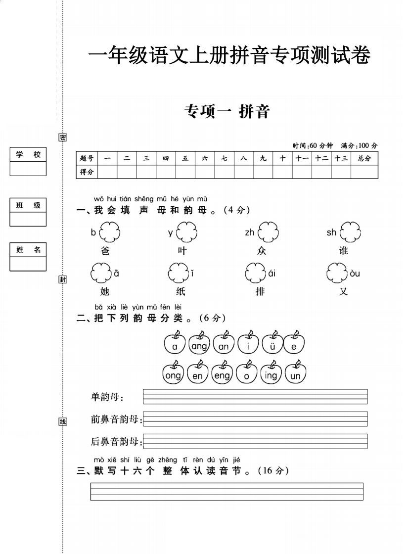 一年级语文上册（拼音）专项测试卷一-小初高学习资料下载_真题试卷 - 开学吧资料库