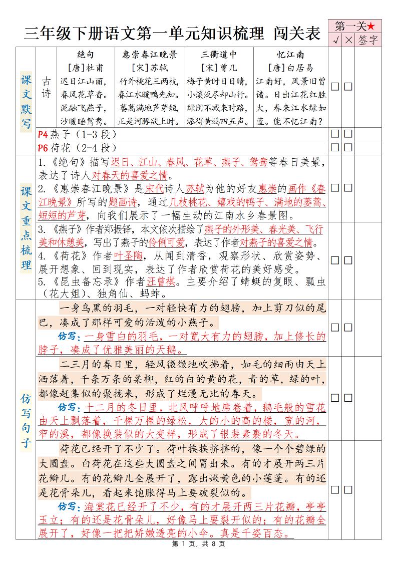 三下语文1-8单元知识梳理背诵闯关表（8页）-小初高学习资料下载_真题试卷 - 开学吧资料库