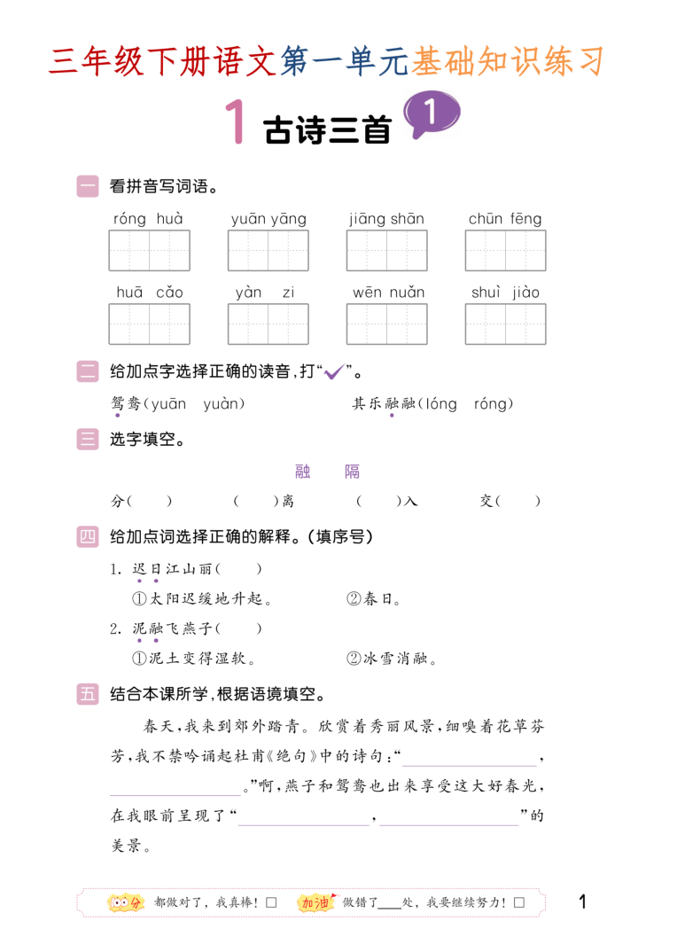 三年级（下）语文 第一单元每课基础知识练习-小初高学习资料下载_真题试卷 - 开学吧资料库
