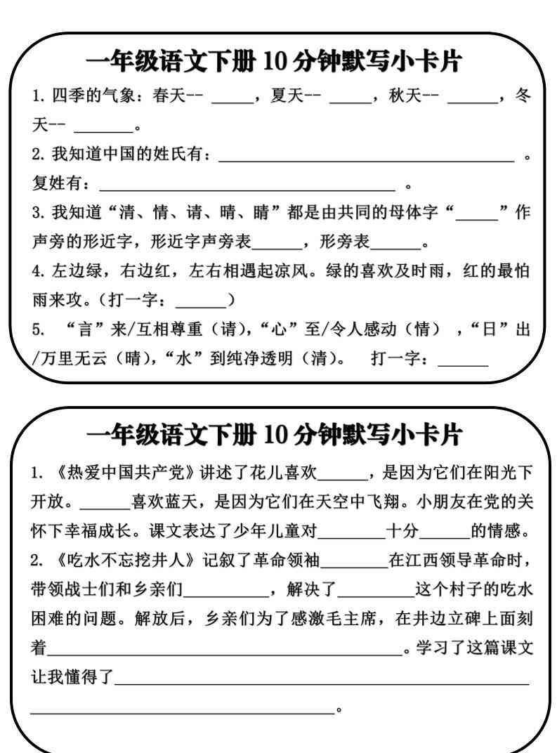 一年级语文下册10分钟默写小卡片-小初高学习资料下载_真题试卷 - 开学吧资料库