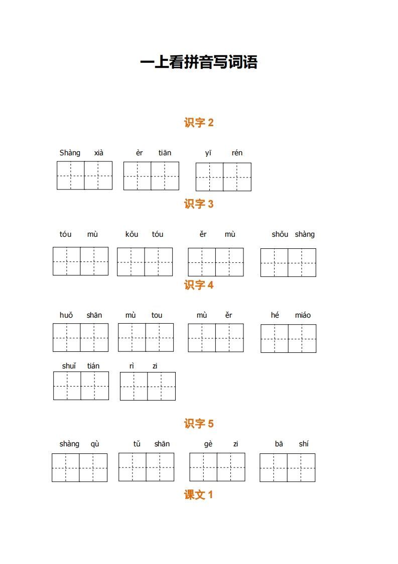一上语文期末全册看拼音写词语-小初高学习资料下载_真题试卷 - 开学吧资料库