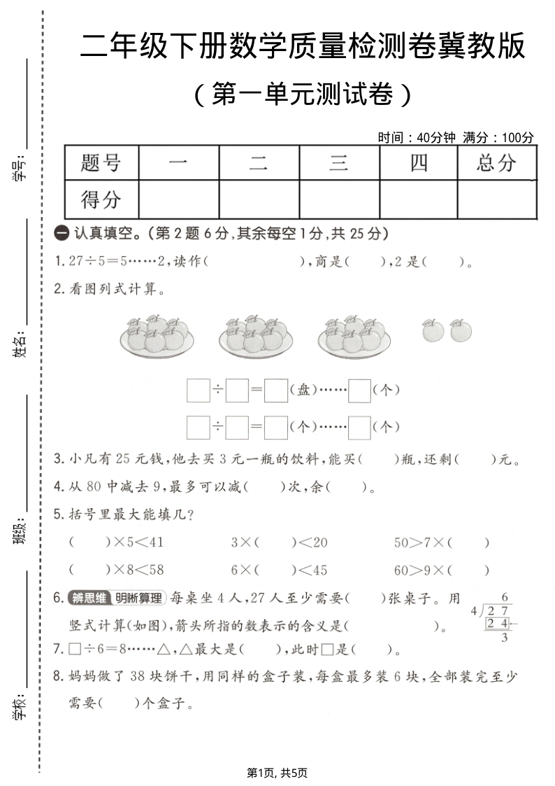 二年级（下）数学第一单元质量检测卷冀教版-小初高学习资料下载_真题试卷 - 开学吧资料库