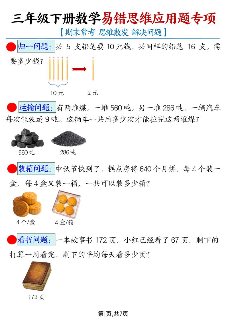 三下数学【易错思维应用题专项（带答案）】-小初高学习资料下载_真题试卷 - 开学吧资料库
