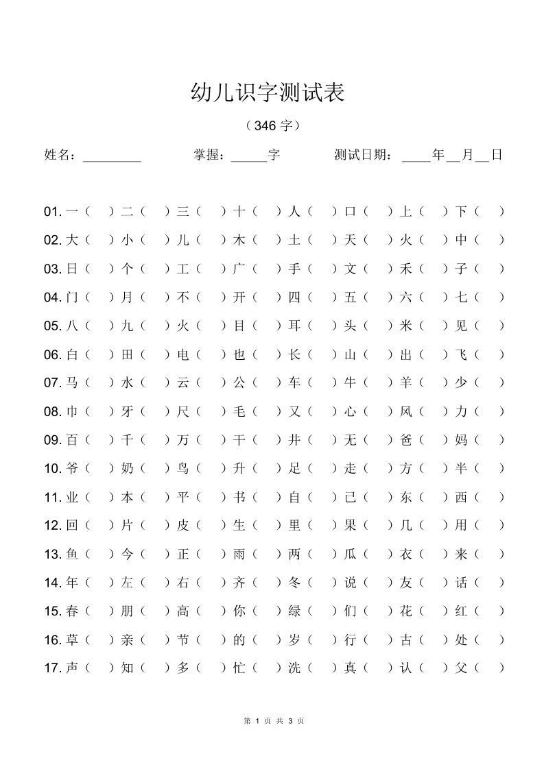 幼儿识字测试表(346字)[最终版]-小初高学习资料下载_真题试卷 - 开学吧资料库