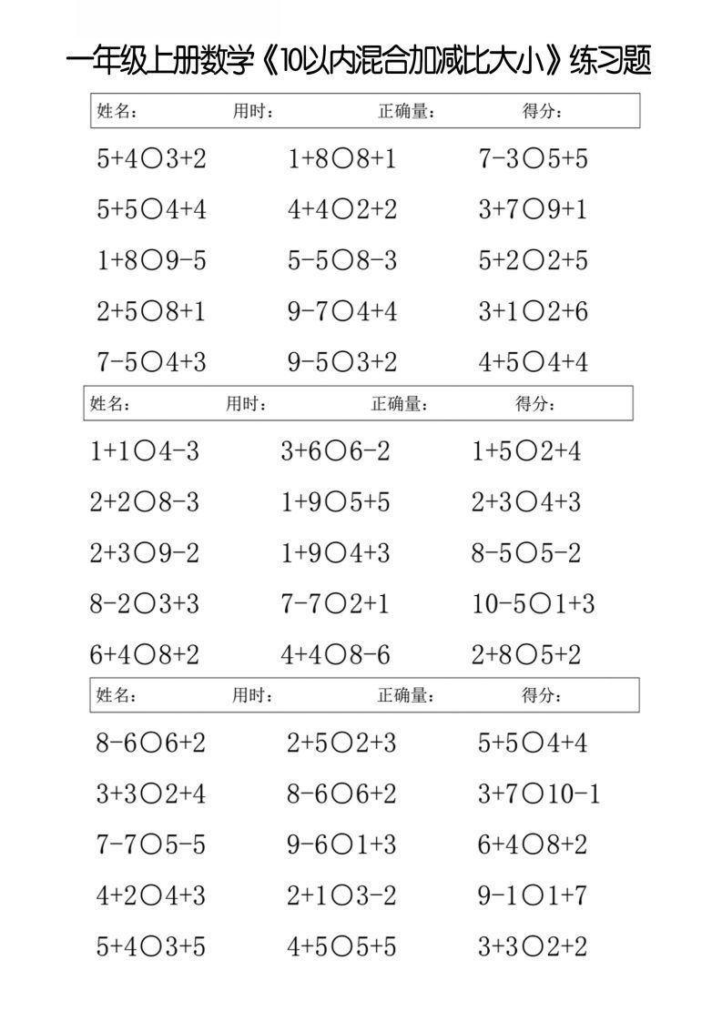 一上数学【10以内混合加减比大小】-小初高学习资料下载_真题试卷 - 开学吧资料库