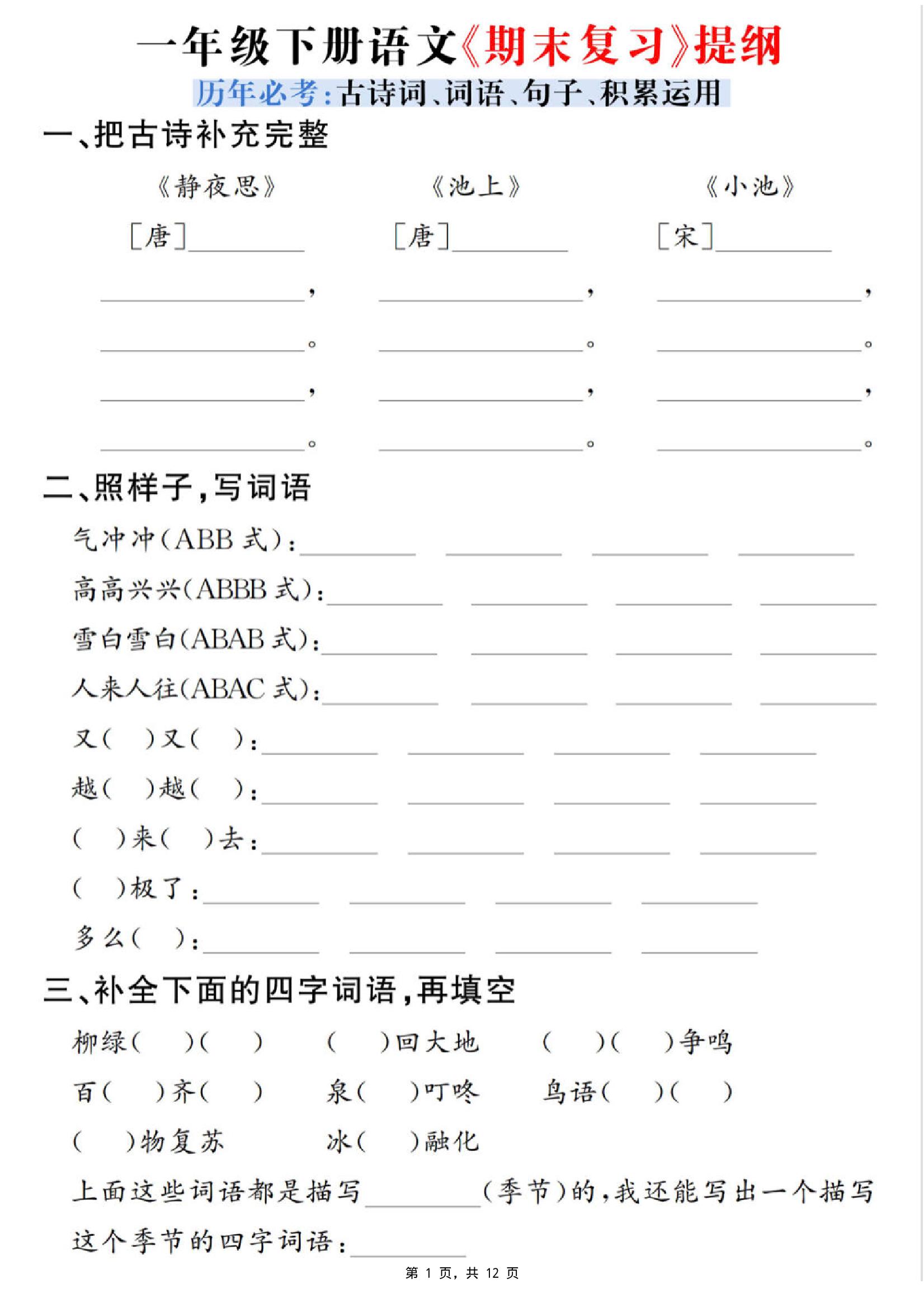 一下语文期末复习提纲(古诗词、词语、句子、积累运用)含答案12页-小初高学习资料下载_真题试卷 - 开学吧资料库