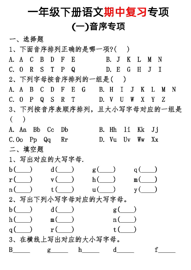 一年级下册语文期中复习专项-小初高学习资料下载_真题试卷 - 开学吧资料库