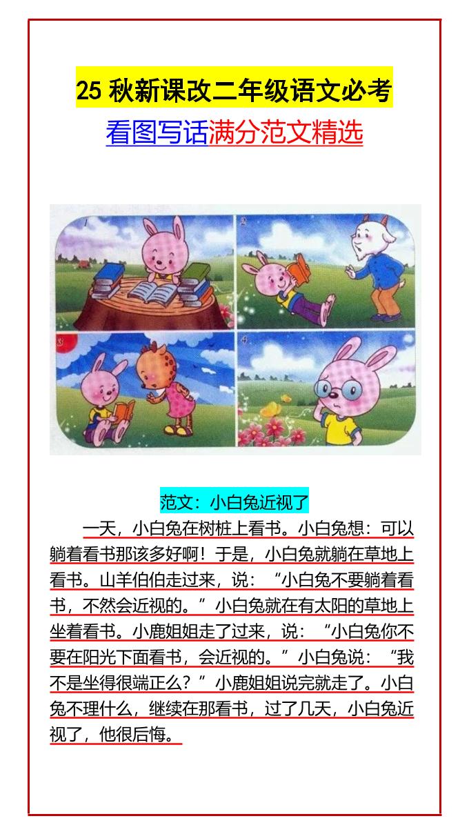 【2025秋新版】二年级语文必考看图写话满分范文精选-二上语文-小初高学习资料下载_真题试卷 - 开学吧资料库