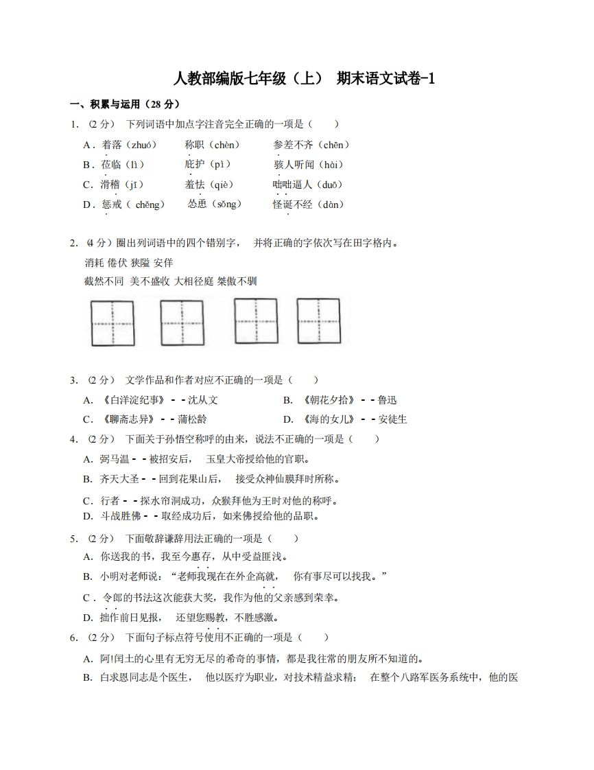 七年级（上）语文期末试卷7-1卷人教部编版-小初高学习资料下载_真题试卷 - 开学吧资料库