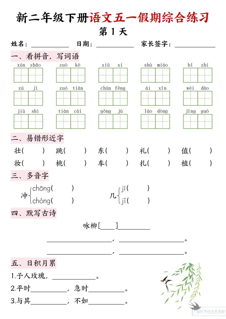 新二下语文五一假期综合练习-小初高学习资料下载_真题试卷 - 开学吧资料库