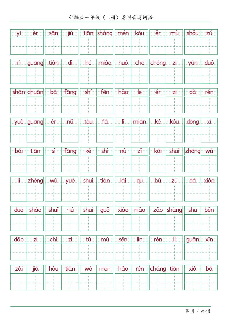 一上语文看拼音写词语-小初高学习资料下载_真题试卷 - 开学吧资料库