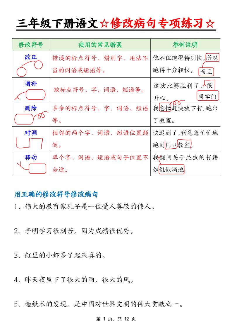 三下语文修改病句专项练习(含答案12页)-小初高学习资料下载_真题试卷 - 开学吧资料库