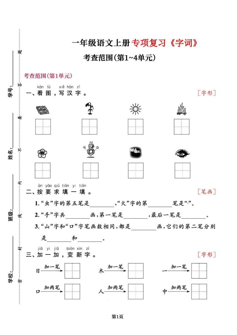 一上语文专项复习《字词》1~4单元-小初高学习资料下载_真题试卷 - 开学吧资料库