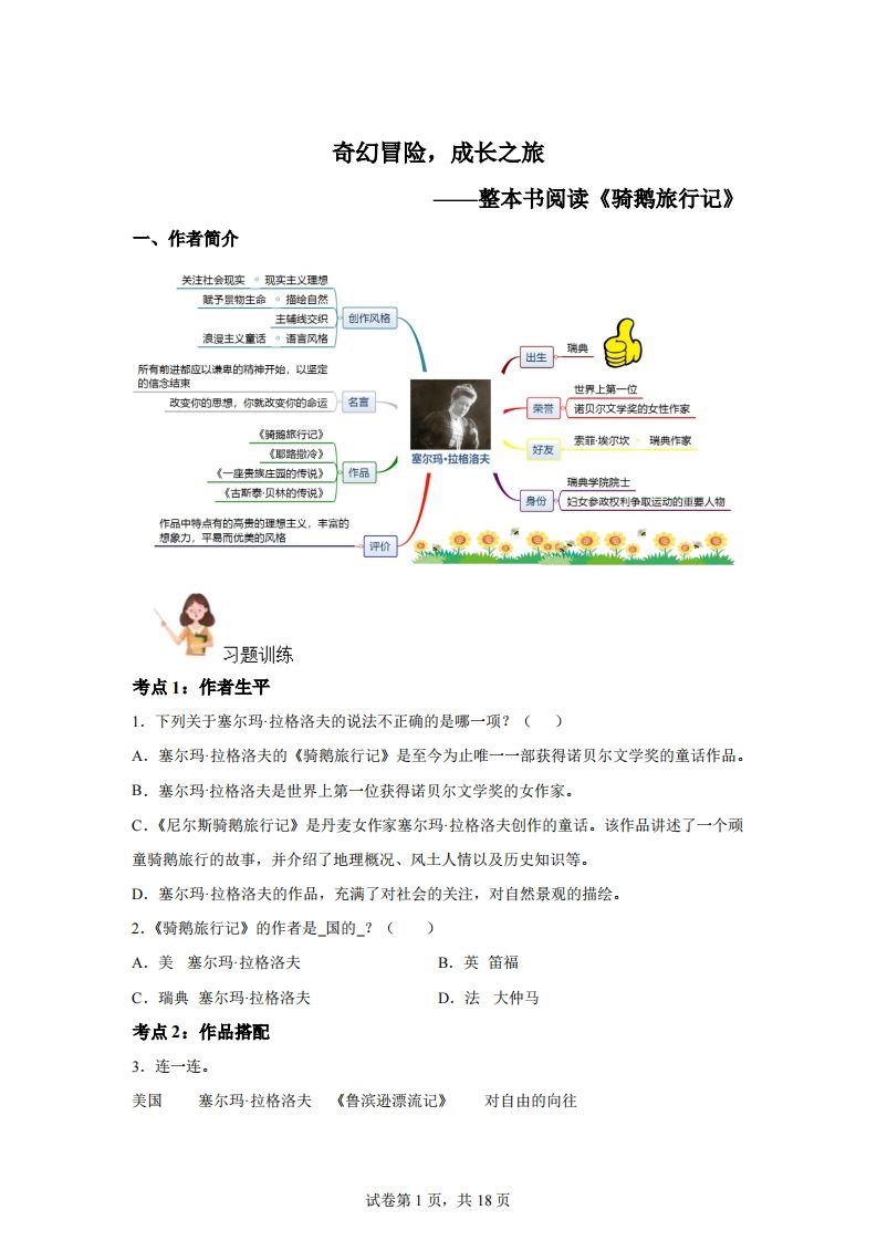 【阅读】统编版语文六年级下册整本书阅读:骑鹅旅行记-小初高学习资料下载_真题试卷 - 开学吧资料库