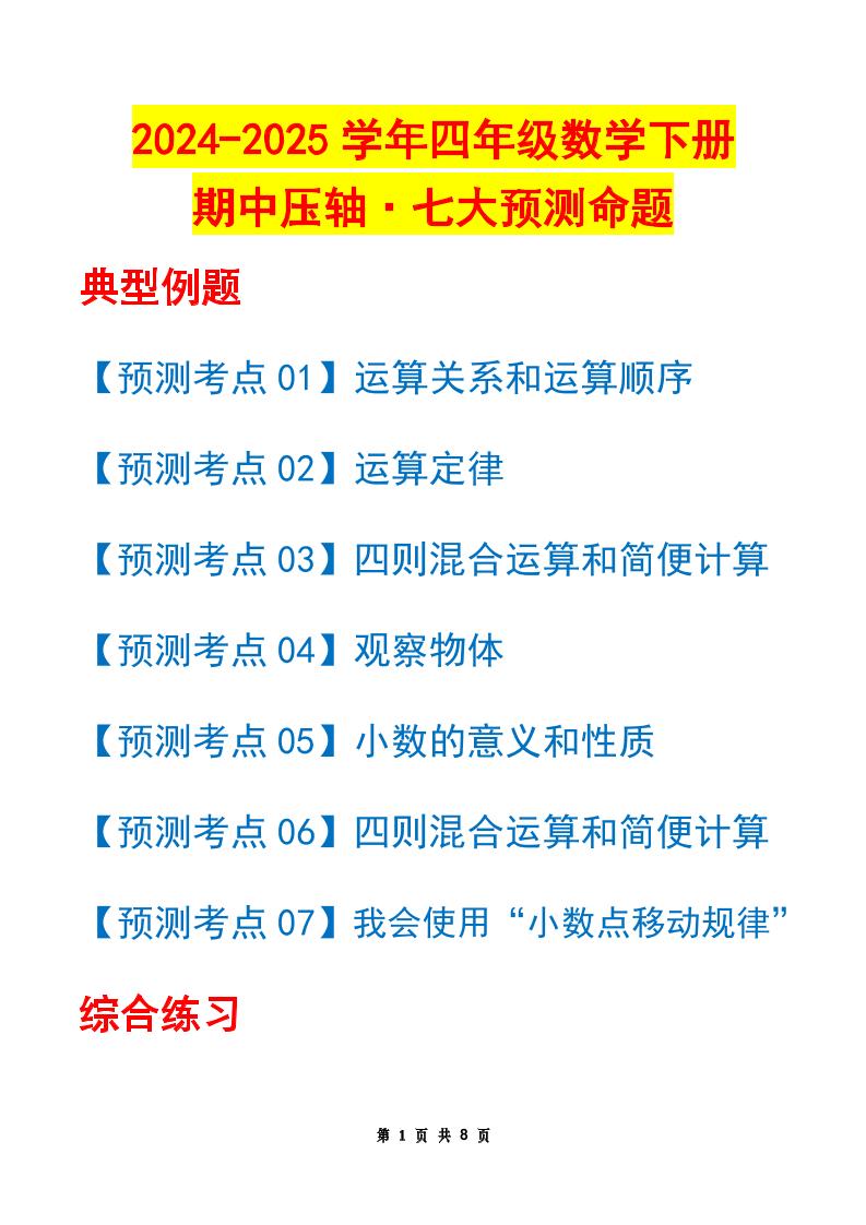 四下数学期中压轴预测命题(原卷版)人教版8页-小初高学习资料下载_真题试卷 - 开学吧资料库