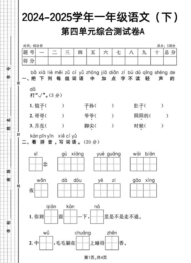 一年级下册语文第四单元综合测试A卷-小初高学习资料下载_真题试卷 - 开学吧资料库