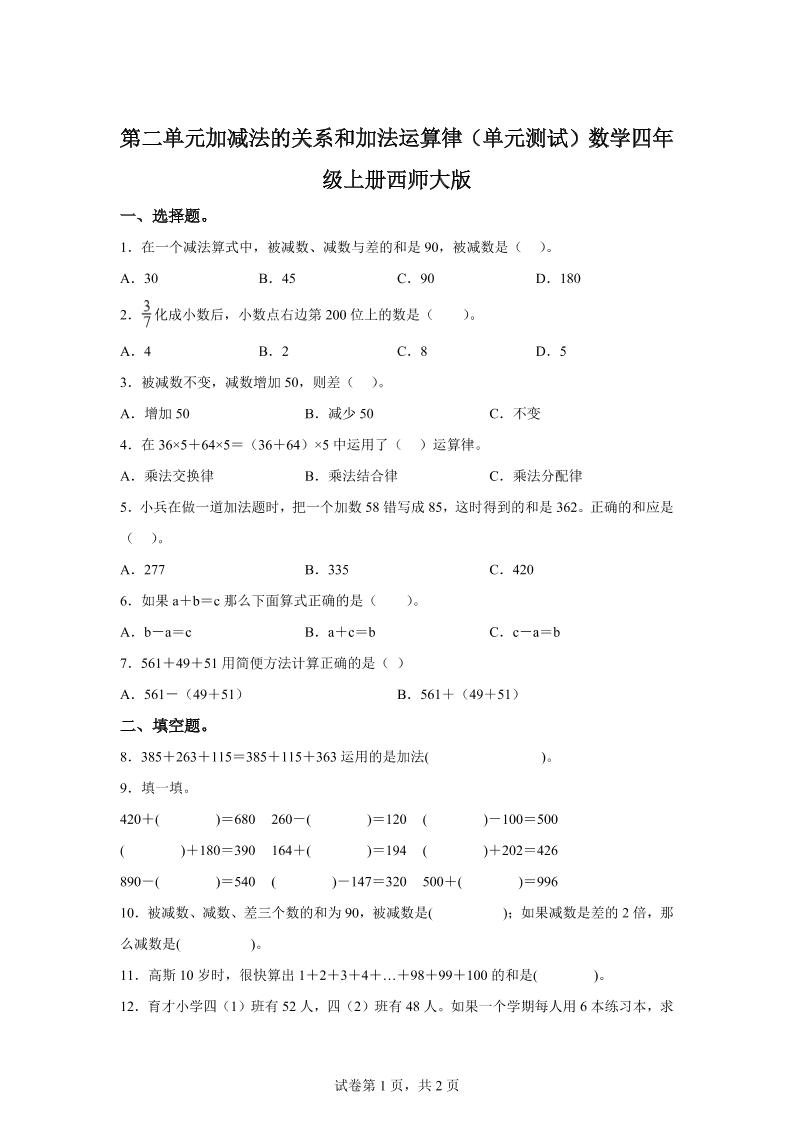 西师大版数学四年级上册第二单元《加减法的关系和加法运算律》单元测试卷-小初高学习资料下载_真题试卷 - 开学吧资料库