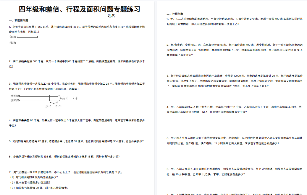 【12页高清完整版】四下数学和差倍、行程及面积问题专项练习-小初高学习资料下载_真题试卷 - 开学吧资料库