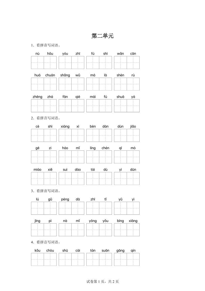 统编版语文四年级下册第二单元课文生字复习和古诗词默写-小初高学习资料下载_真题试卷 - 开学吧资料库