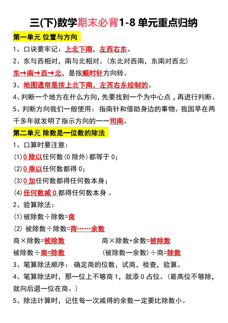 三下数学期末必背1-8单元重点归纳-小初高学习资料下载_真题试卷 - 开学吧资料库