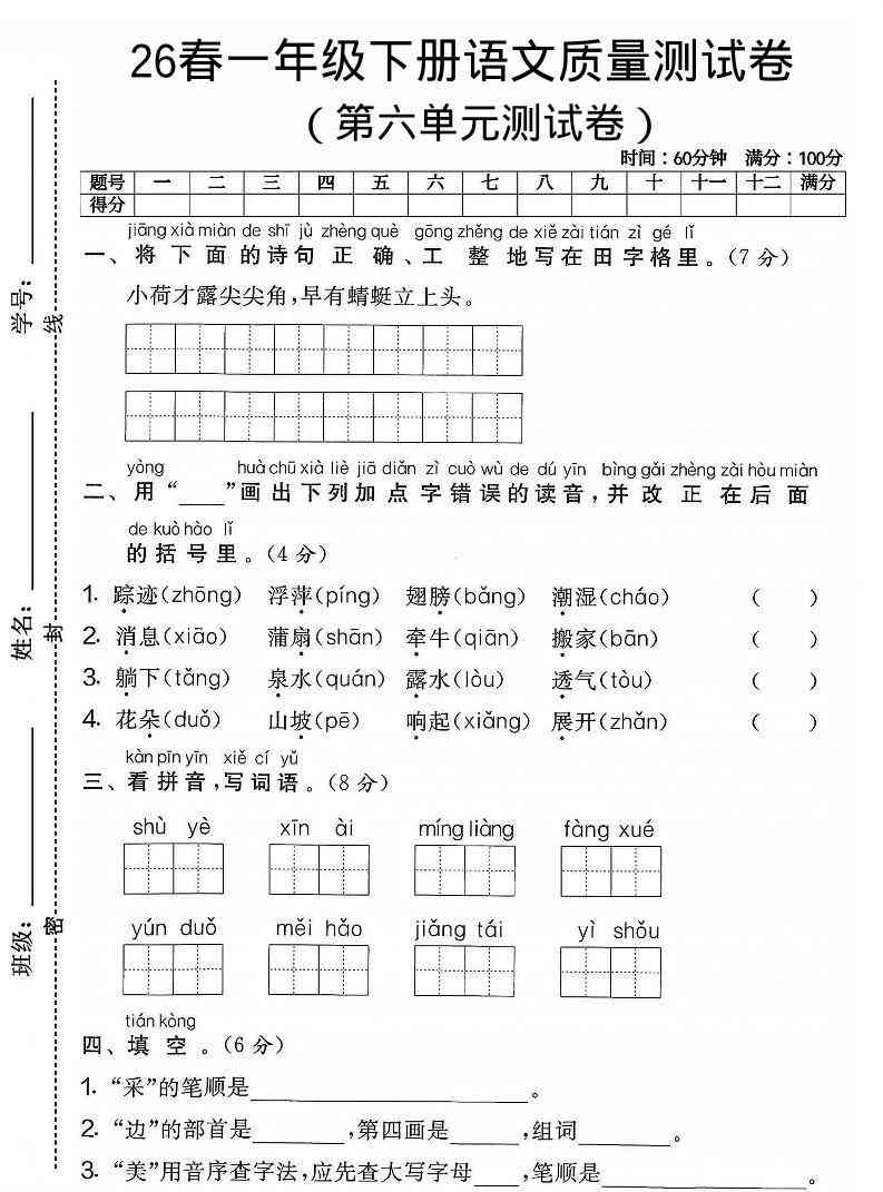 一年级下语文第六单元质量测试卷-小初高学习资料下载_真题试卷 - 开学吧资料库