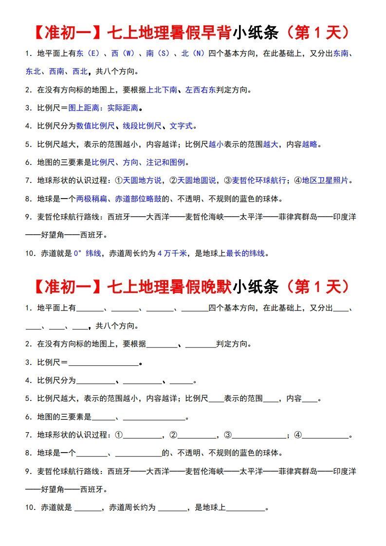 七上地理早背晚练小纸条-小初高学习资料下载_真题试卷 - 开学吧资料库