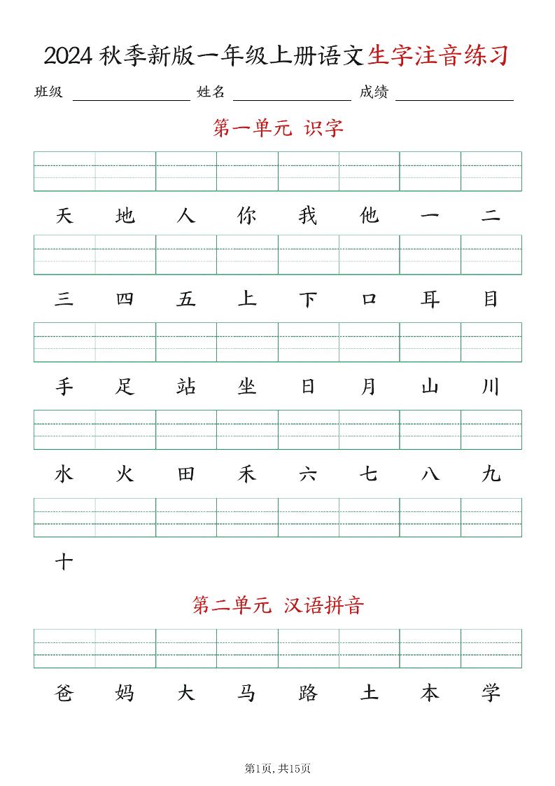 新版一年级上册语文生字注音练习-小初高学习资料下载_真题试卷 - 开学吧资料库