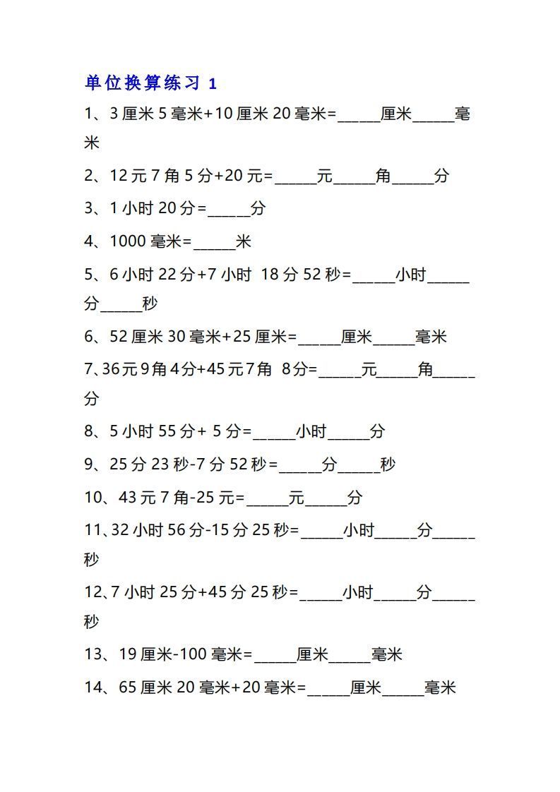 三年级数学上册单位换算专项练习题（10套）-小初高学习资料下载_真题试卷 - 开学吧资料库