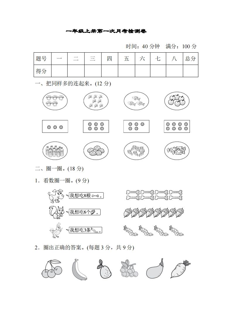 人教版一年级上册数学月考评价测试卷（含答案）-小初高学习资料下载_真题试卷 - 开学吧资料库
