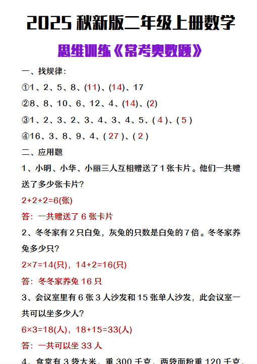 【2025秋新版】二年级上册数学思维训练《常考奥数题》-开学吧