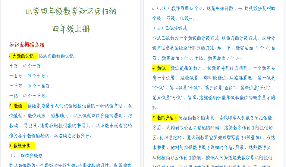 【7页高清完整版】四年级数学上知识点归纳-小初高学习资料下载_真题试卷 - 开学吧资料库