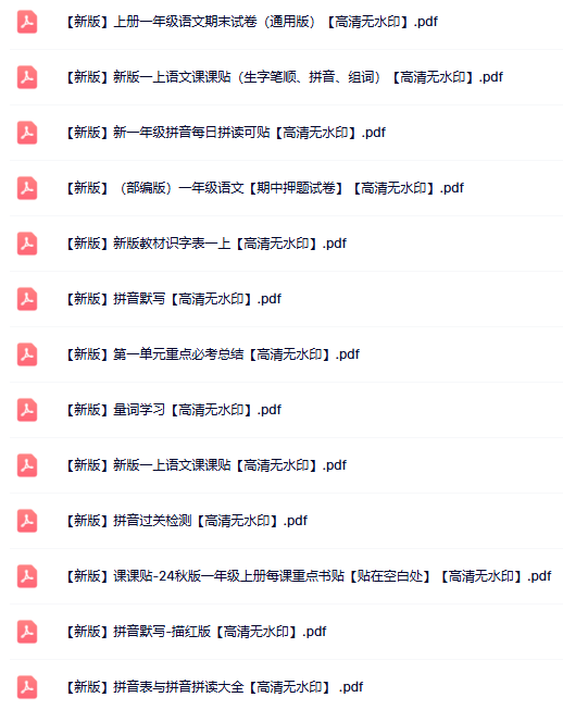 100份一年级语文上册热门资料打包下载【高清无水印】-开学吧