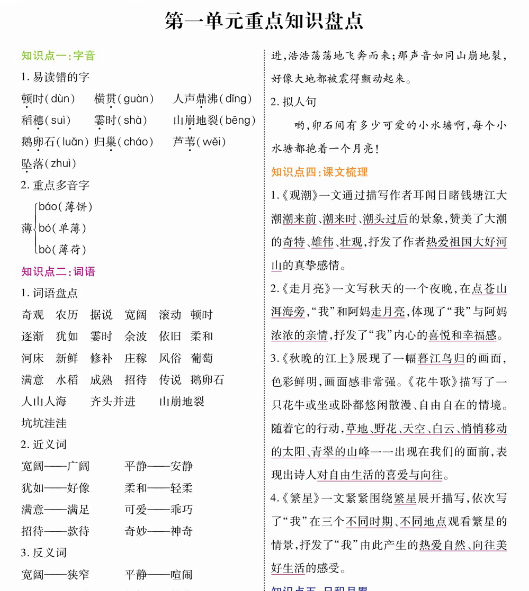 【8页完整版】四（上）语文单元重点知识盘点（智能训练）.pdf-开学吧