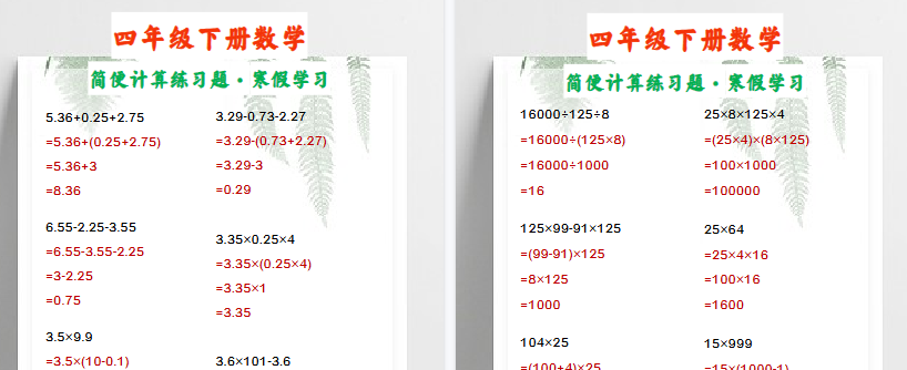 【2026寒假2页】四年级下册数学 简便计算练习题·寒假学习-小初高学习资料下载_真题试卷 - 开学吧资料库