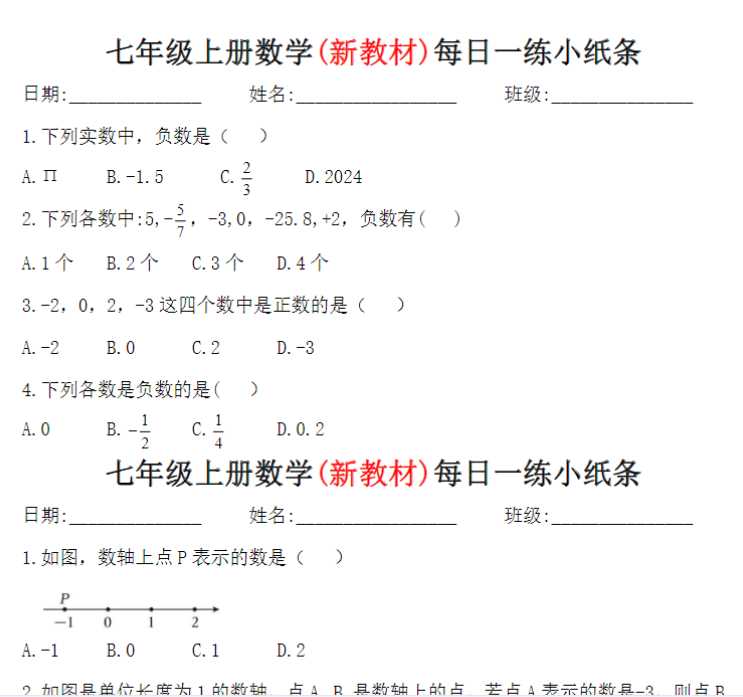 9页！新七上数学每日一练小纸条【空白】+答案-开学吧