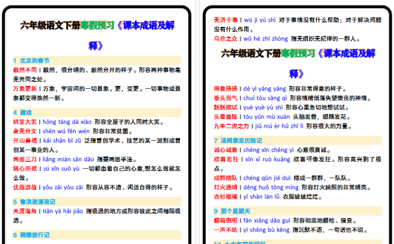 【2026寒假4页】六年级语文下册寒假预习《课本成语及解释》-小初高学习资料下载_真题试卷 - 开学吧资料库