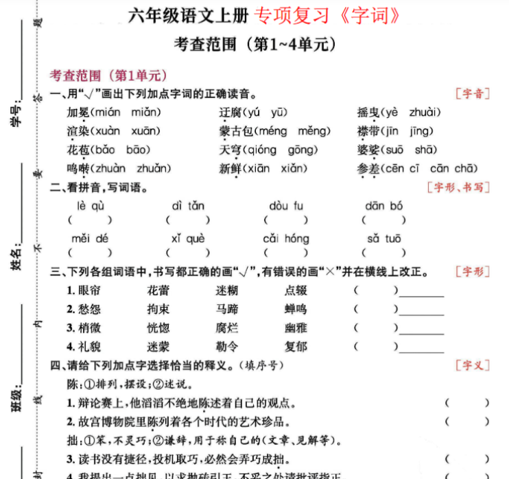 六（上）语文专项复习《字词》1~4单元-开学吧