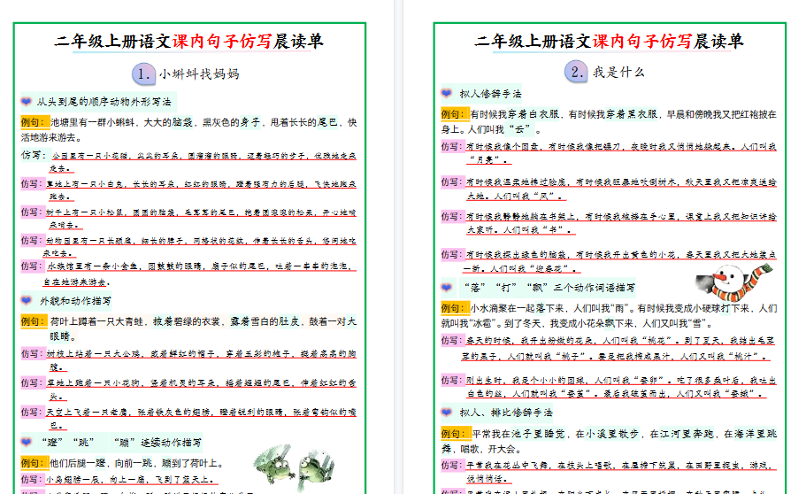 【18页高清完整版】新二上语文课内句子仿写晨读单-小初高学习资料下载_真题试卷 - 开学吧资料库