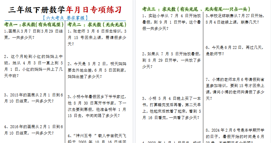 【6页高清完整版】三下数学【年月日专项练习】-小初高学习资料下载_真题试卷 - 开学吧资料库
