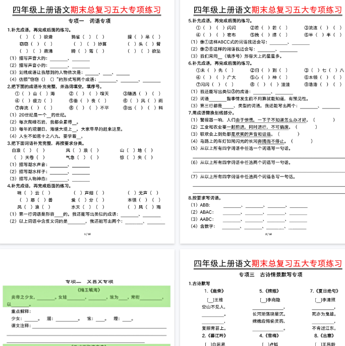 【32页完整版】四年级上册语文期末总复习五大专项练习-开学吧