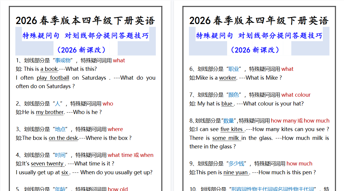 2026春新版四年级下册英语 特殊疑问句-小初高学习资料下载_真题试卷 - 开学吧资料库
