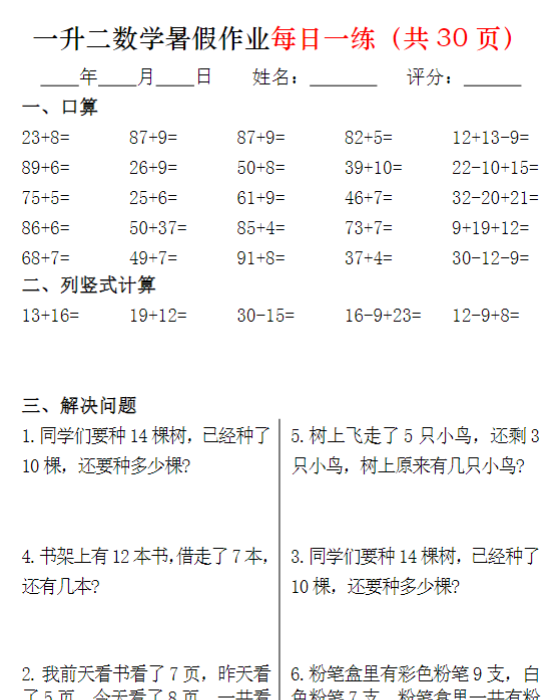 一升二数学暑假作业每日一练32页-开学吧