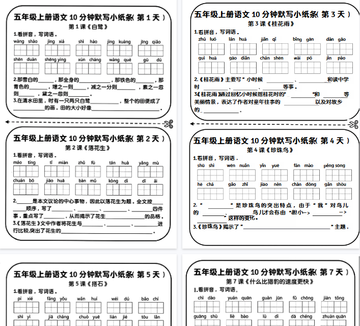 【7页完整版】五年级上册语文10分钟默写小纸条-开学吧