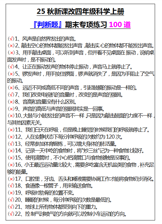 【2025秋新版】四年级科学上册『判断题』期末专项练习100道-开学吧