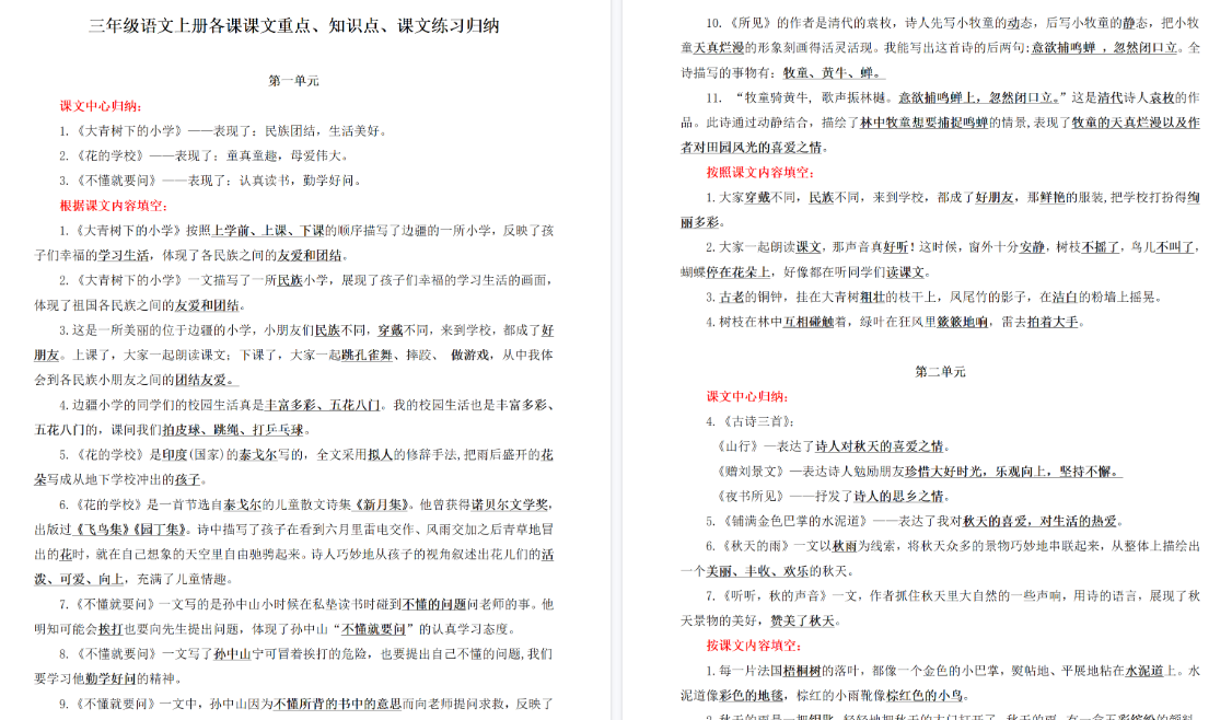 【14页高清完整版】三（上）语文各课课文重点、知识点、课文练习归纳-小初高学习资料下载_真题试卷 - 开学吧资料库